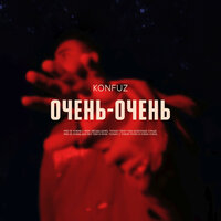 Очень-очень